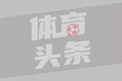 马洛塔：很高兴主场对阵利物浦和阿森纳；幸好不用去阿拉木图